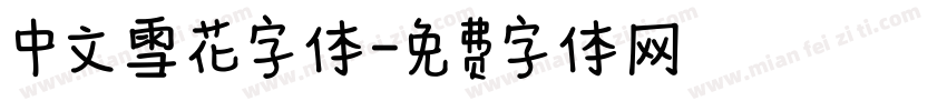 中文雪花字体字体转换