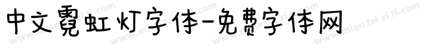 中文霓虹灯字体字体转换