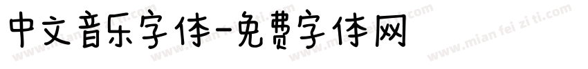 中文音乐字体字体转换