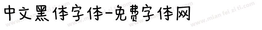 中文黑体字体字体转换