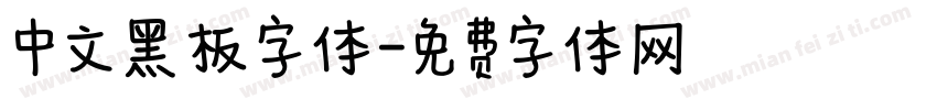 中文黑板字体字体转换