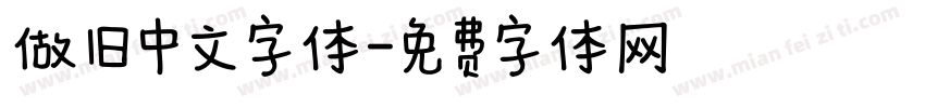 做旧中文字体字体转换