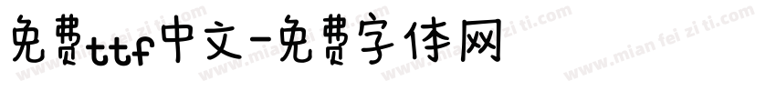 免费ttf中文字体转换