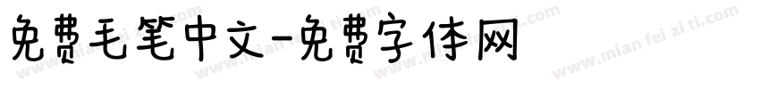 免费毛笔中文字体转换