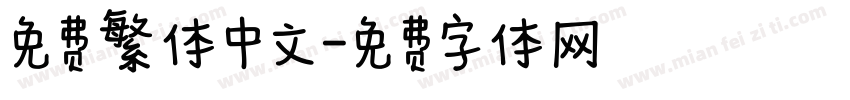 免费繁体中文字体转换