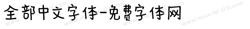 全部中文字体字体转换