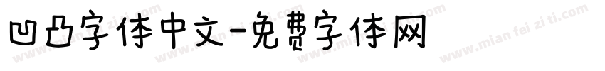 凹凸字体中文字体转换