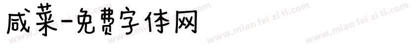 咸菜字体转换