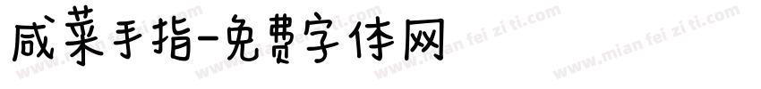 咸菜手指字体转换