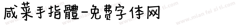 咸菜手指體字体转换