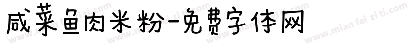 咸菜鱼肉米粉字体转换