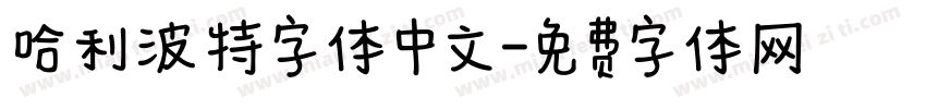 哈利波特字体中文字体转换
