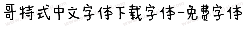哥特式中文字体下载字体字体转换