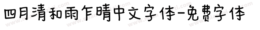 四月清和雨乍晴中文字体字体转换
