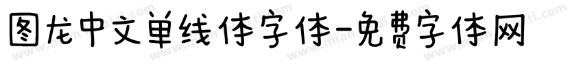 图龙中文单线体字体字体转换