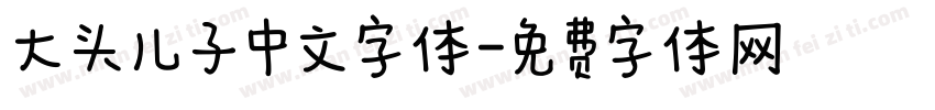 大头儿子中文字体字体转换