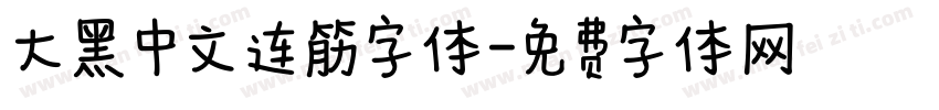 大黑中文连筋字体字体转换