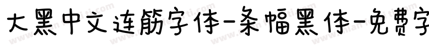 大黑中文连筋字体-条幅黑体字体转换