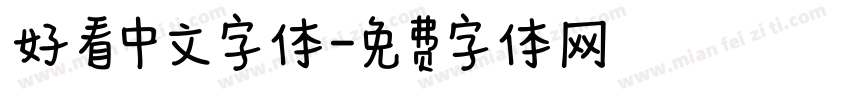 好看中文字体字体转换