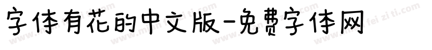 字体有花的中文版字体转换