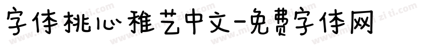 字体桃心稚艺中文字体转换