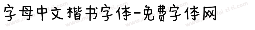 字母中文楷书字体字体转换