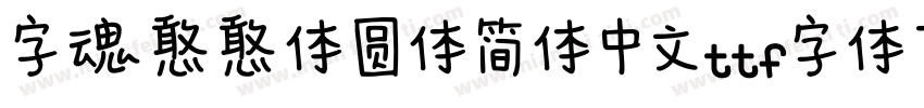 字魂憨憨体圆体简体中文ttf字体下载字体转换