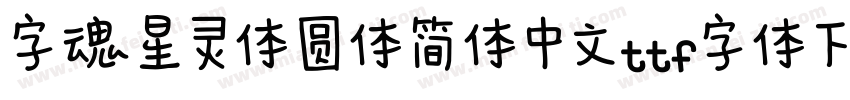 字魂星灵体圆体简体中文ttf字体下载字体转换