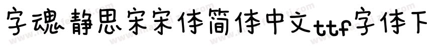 字魂静思宋宋体简体中文ttf字体下载字体转换