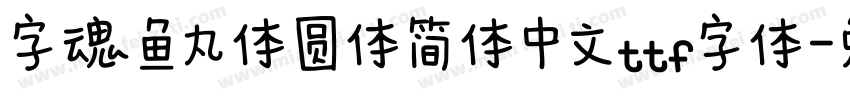 字魂鱼丸体圆体简体中文ttf字体字体转换