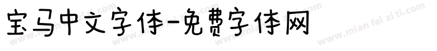 宝马中文字体字体转换
