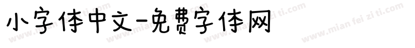 小字体中文字体转换