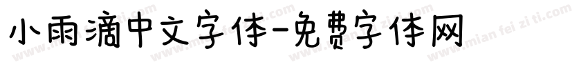小雨滴中文字体字体转换