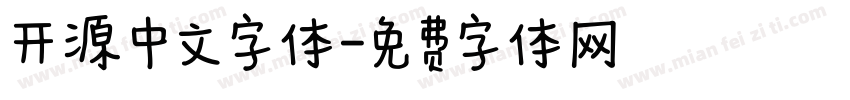 开源中文字体字体转换