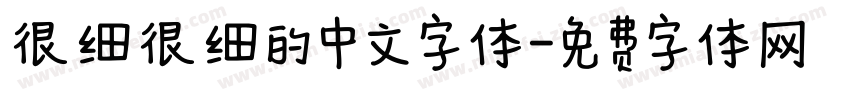 很细很细的中文字体字体转换