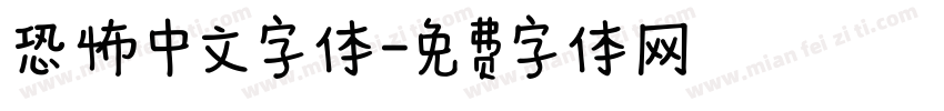 恐怖中文字体字体转换