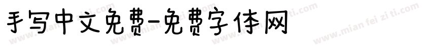 手写中文免费字体转换