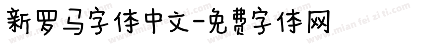 新罗马字体中文字体转换