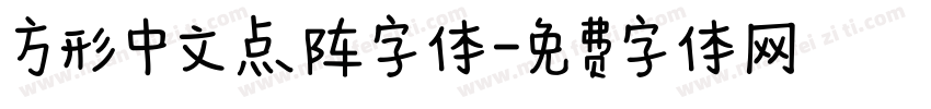 方形中文点阵字体字体转换