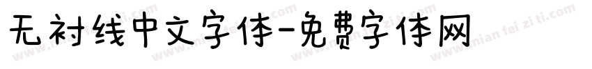 无衬线中文字体字体转换