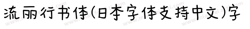 流丽行书体（日本字体支持中文）字体字体转换