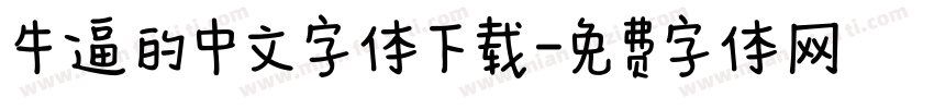 牛逼的中文字体下载字体转换