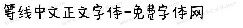 等线中文正文字体字体转换