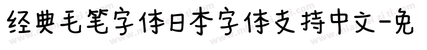 经典毛笔字体日本字体支持中文字体转换