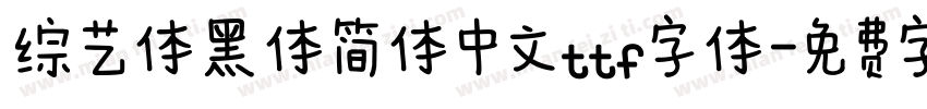综艺体黑体简体中文ttf字体字体转换