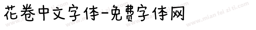 花卷中文字体字体转换