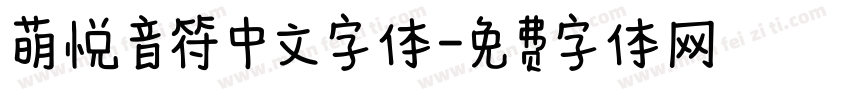 萌悦音符中文字体字体转换