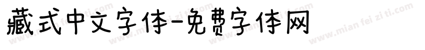 藏式中文字体字体转换