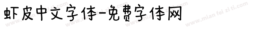 虾皮中文字体字体转换