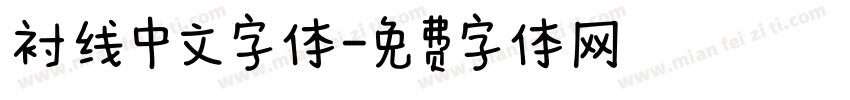 衬线中文字体字体转换